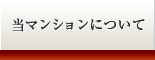 当マンションについて