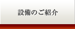 設備のご紹介