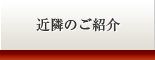 近隣のご紹介